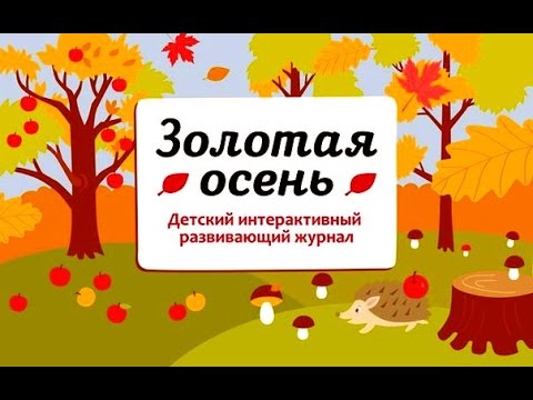 Классный час на тему: Осень - пора золотая!