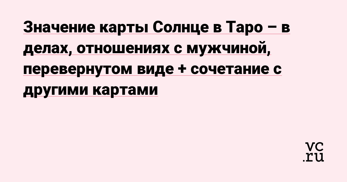 Башня Таро значение в любовных отношениях, здоровье