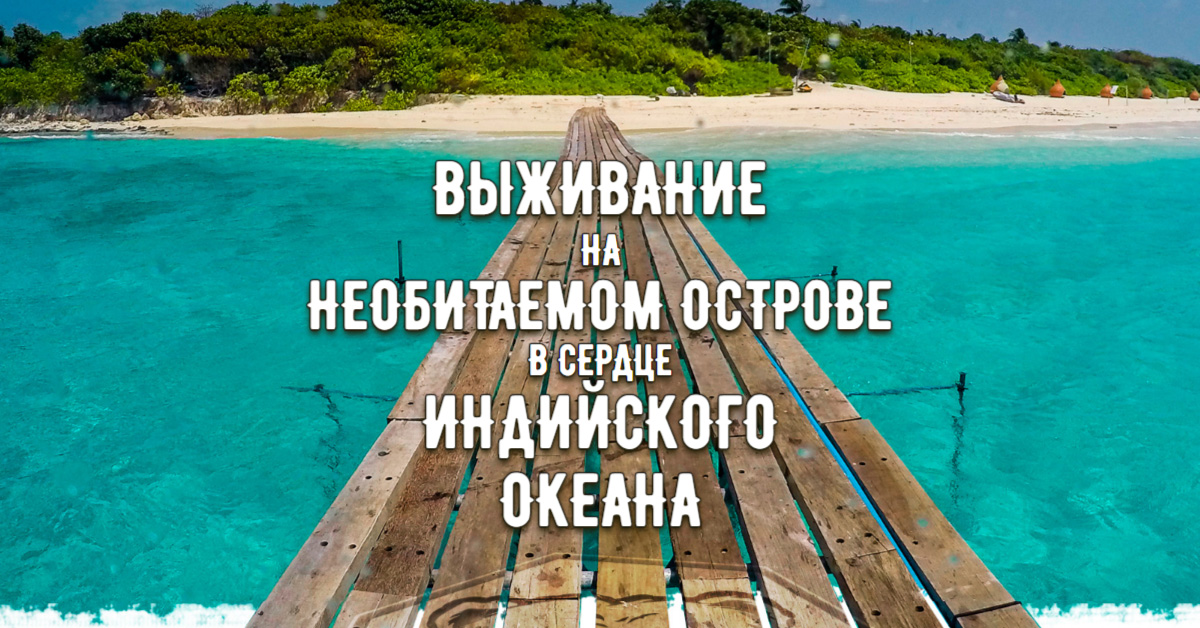 Как спастись с необитаемого острова с ...