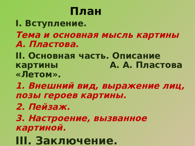 Сочинение-описание по картине А.А. Пластова 