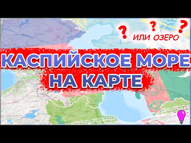 Обозначены сроки исчезновения российской части Каспийского моря