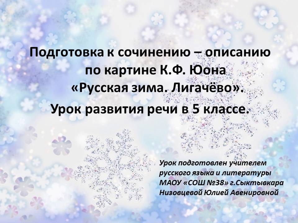 Подготовка к сочинению-описанию по картине К.Ф. Юона «Русская ...