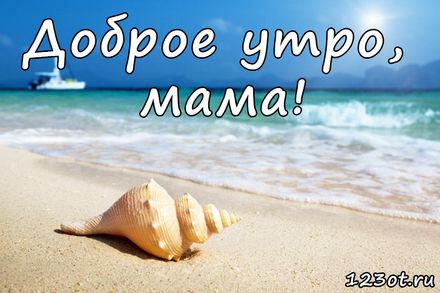 Пожелание С Добрым Утром Пляж Море ...