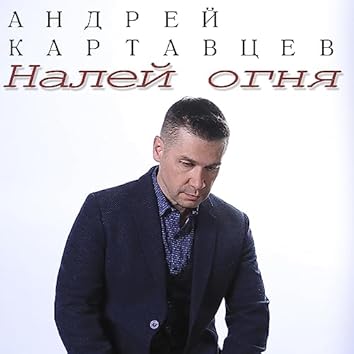 Андрей Картавцев on Amazon Music Unlimited