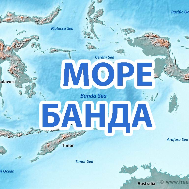 Море Банда где находиться на карте, острова, города и ...