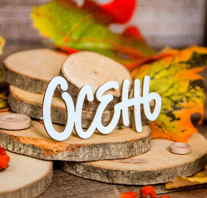 🍁 Осенние этикеточки для подписи ...