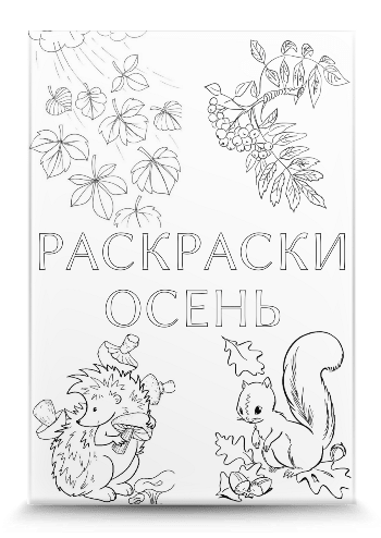 Раскраски для детей золотая осень. Скачать и распечатать