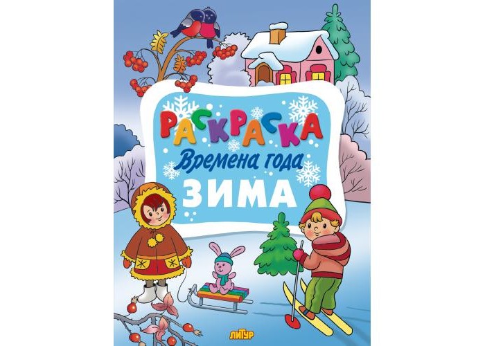 14. Зима! Красивое время года! (Лидия ...