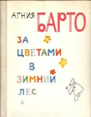 Барто Агния. Стихи для детей. Внеклассное чтение 1-5 классы ...