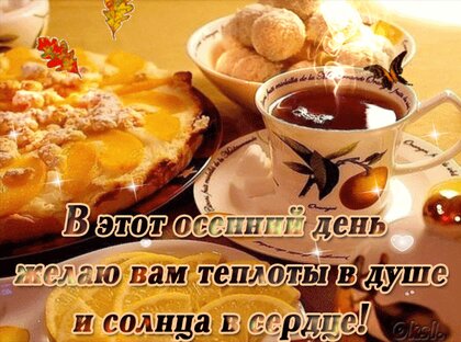 🍁 ⛅ ☕ Картинки С добрым осенним утром - скачать (240 шт.)