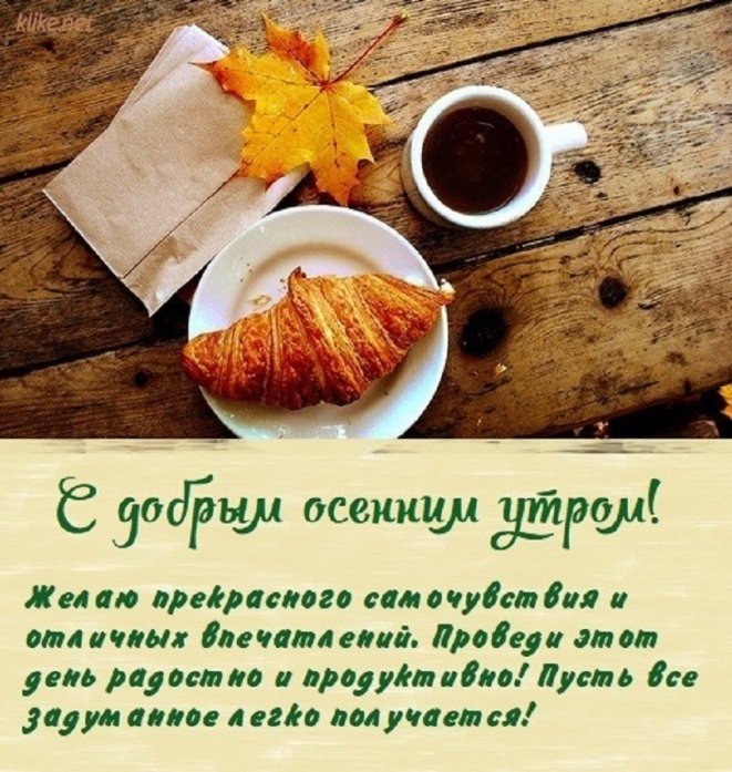 🍁 ⛅ ☕ Картинки С добрым осенним утром - скачать (240 шт.)