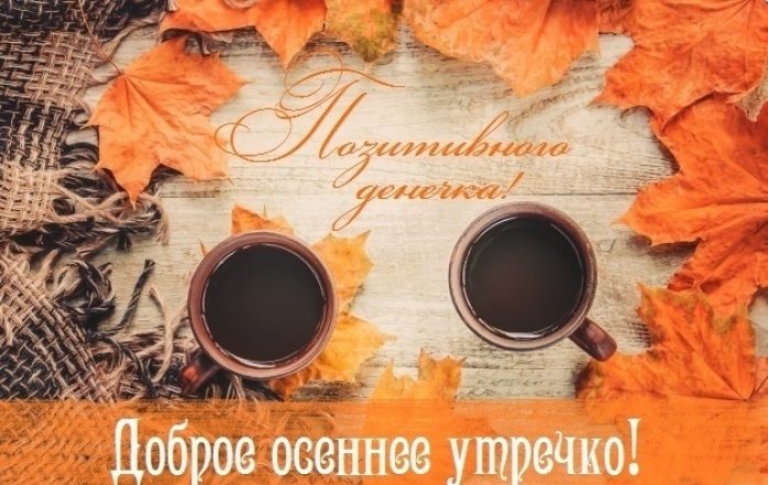 🌞☕💗Самого доброго осеннего утра!🌞🥀Благословенного дня ...