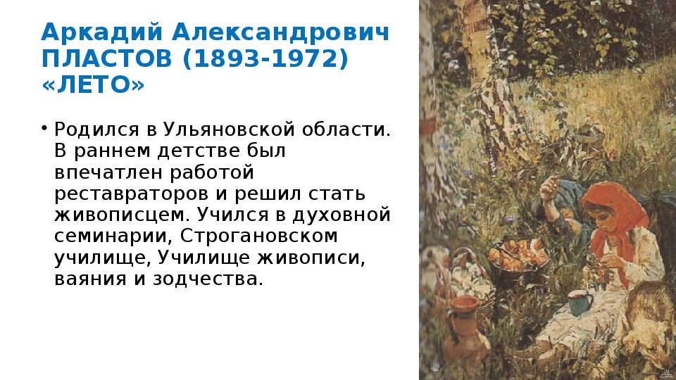 Как написать сочинение по картине «Летом» А.А. Пластова, 5 класс?