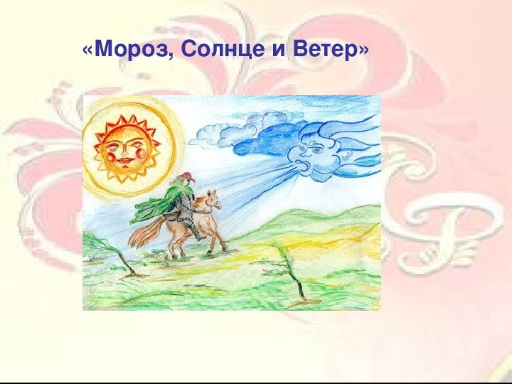 Ветер и Солнце | karpachoff.com