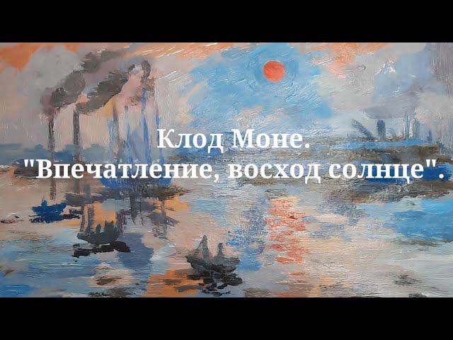 Клод Моне Впечатление. Восходящее солнце: 2 тыс изображений ...