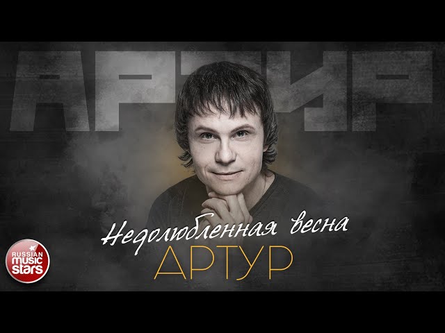 Артур - Прости - YouTube