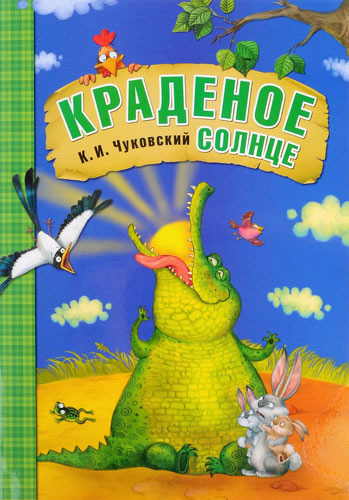 Сказка Краденое солнце - Корней Чуковский, читать онлайн