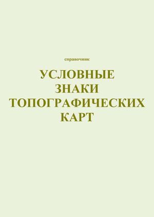 Топографические условные знаки — это символические условные ...