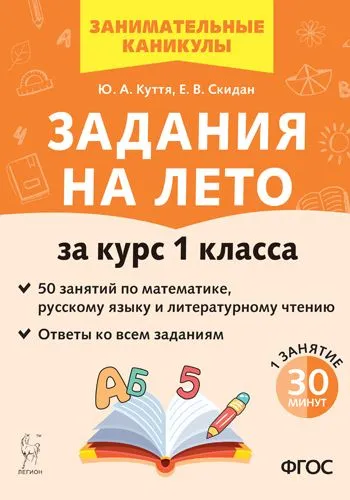 Комбинированные летние задания за курс 1 класса. 50 занятий ...