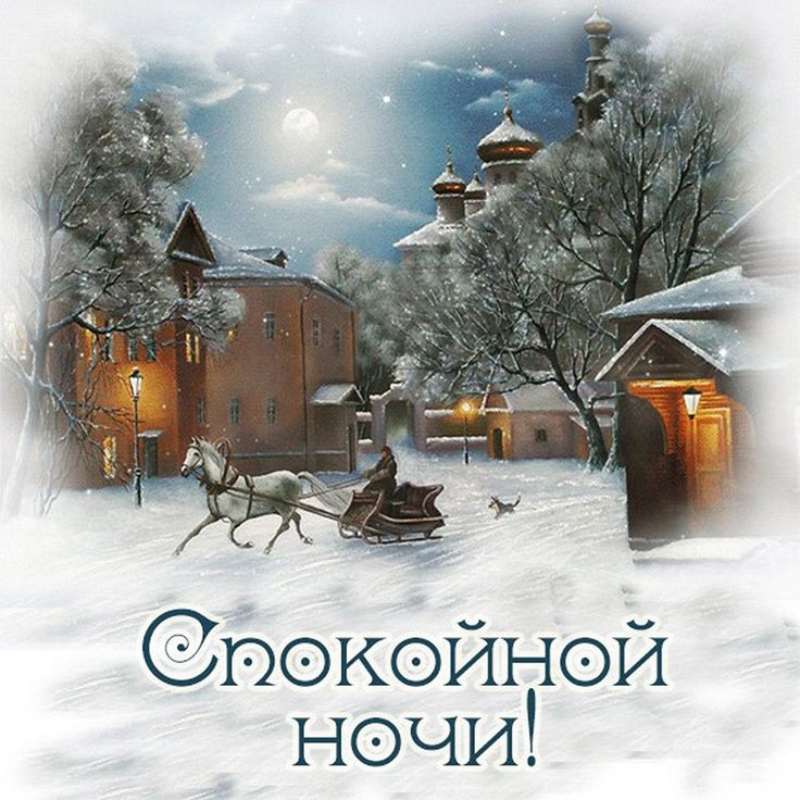 Открытки спокойного сна, сладких снов