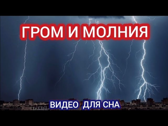 Пережить грозу и не погибнуть от молнии ...