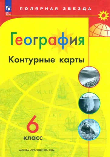 Ответ на упр. №1-4 стр. 22-23, Контурная карта. География, 6 ...