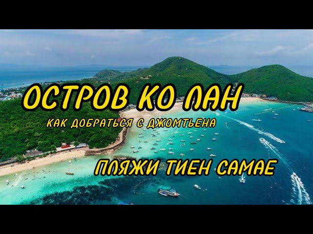 Лучшие ПЛЯЖИ острова Ко Лан (Тайланд). ВОДА, цвет просто ...