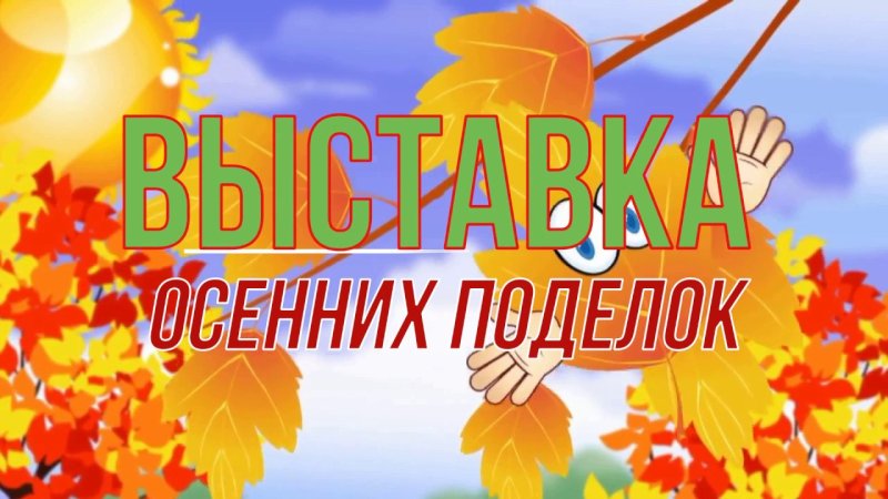 Яркие выставки этой осени