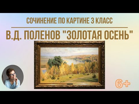 Художники. Поленов, Золотая осень ...