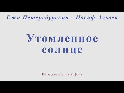 Утомлённое солнце. Саксофон-Тенор. Ноты. - YouTube