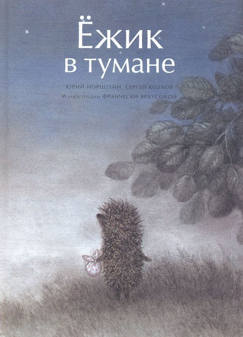 Ежик в тумане (Алекс Тихов) / Стихи.ру