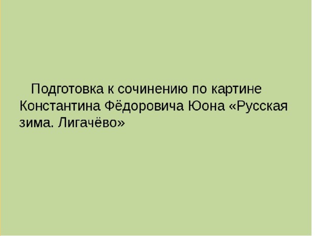 Описание картины Константина Юона «Зимнее солнце» 👍 - Юон ...