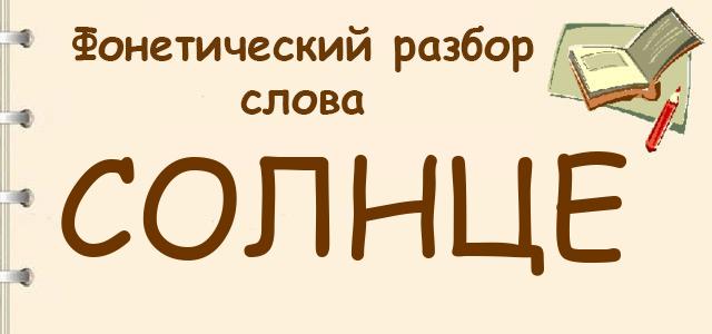 Фонетический разбор слова: Солнце​ - Школьные Знания.com