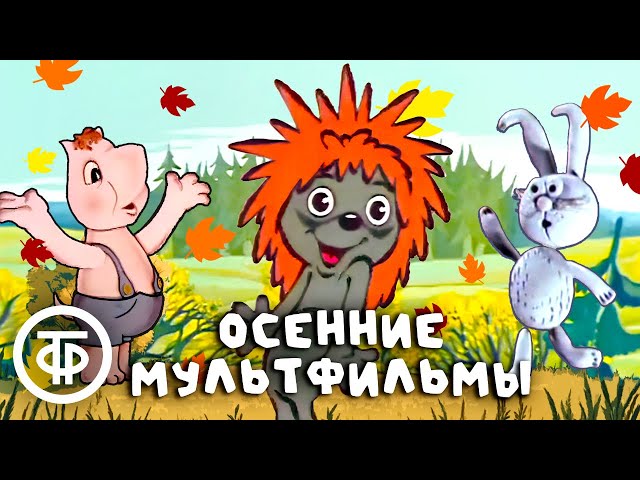 Осень Мультик Изображения – скачать бесплатно на Freepik