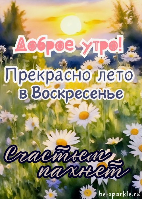 Доброе Воскресное Утро, Друзья! Очень Классная Песня ...