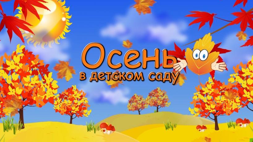 Здравствуй, Осень золотая! - Ошколе.РУ