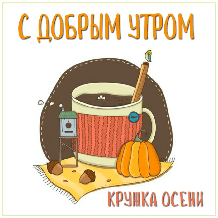 Осенние открытки 