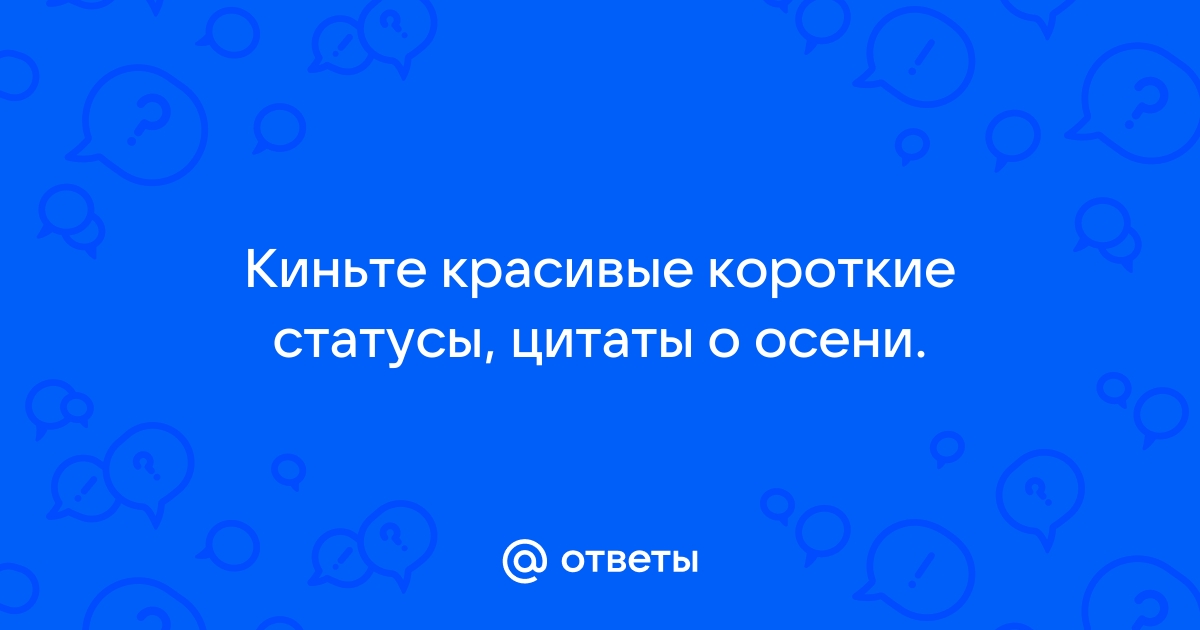 Ответы Mail: Киньте красивые короткие ...