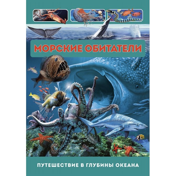 Пособие дидактичекское ОБИТАТЕЛИ МОРЕЙ И ОКЕАНОВ Арт. 716161 ...