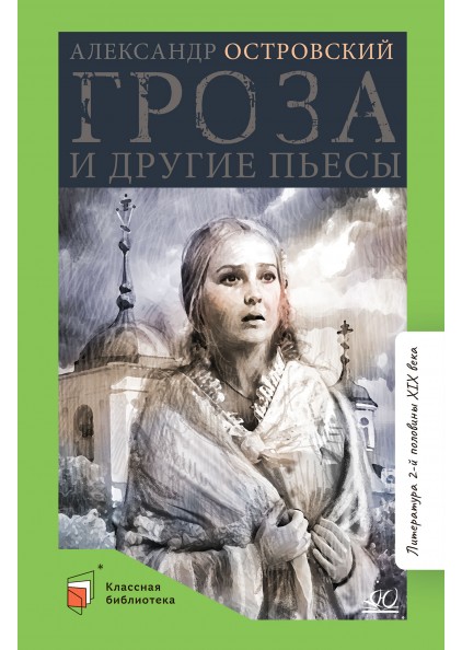 А. Н. Островский. 📙 «Грозы» и «Бесприданница»: сравнение ...