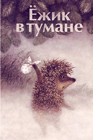 Ёжик в тумане (ДБ) | | книга