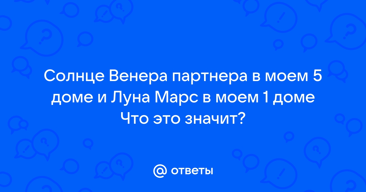 Солнце в 8 доме в синастрии: особенности отношений