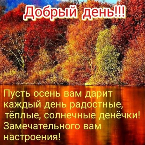 Прекрасного осеннего дня! Позитивного ...