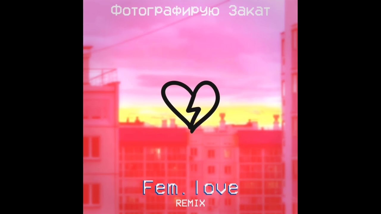 Stream fem love - Фотографирую закат(Hardstyle Remix) by ...