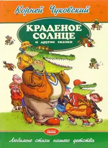 Чуковский Корней Иванович - Краденое солнце - 1965