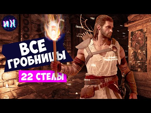 Остраконы в Assassin's Creed Odyssey – как решить ...