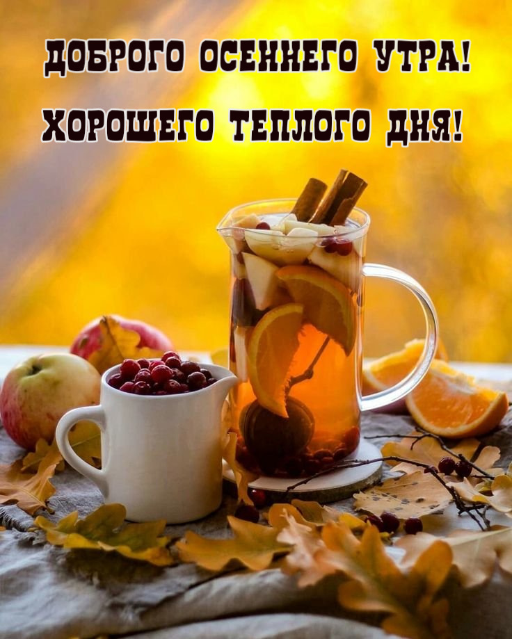 🍂🍁 ДОБРОЕ УТРО, ДРУЗЬЯ! ОТЛИЧНОГО ДНЯ! 🍁🍂 Слышу капает и ...