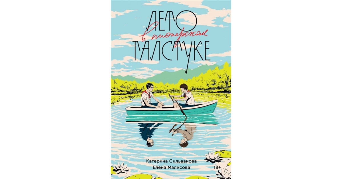 Лето в пионерском галстуке, Катерина Сильванова, Елена ...