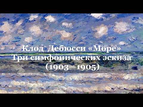 КЛОД ДЕБЮССИ. МОРЕ - YouTube