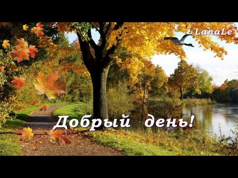 Уютная открытка хорошего дня с осенней тематикой | Открытки ...